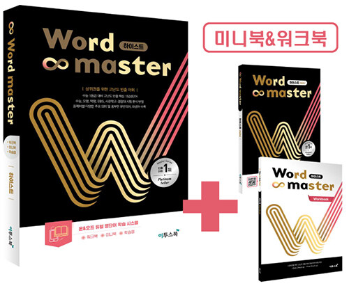 워드마스터 Word Master 하이스트