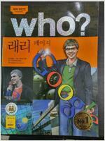 [중고] Who? 래리 페이지 (반양장)