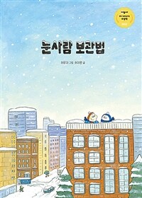 눈사람 보관법 표지이미지