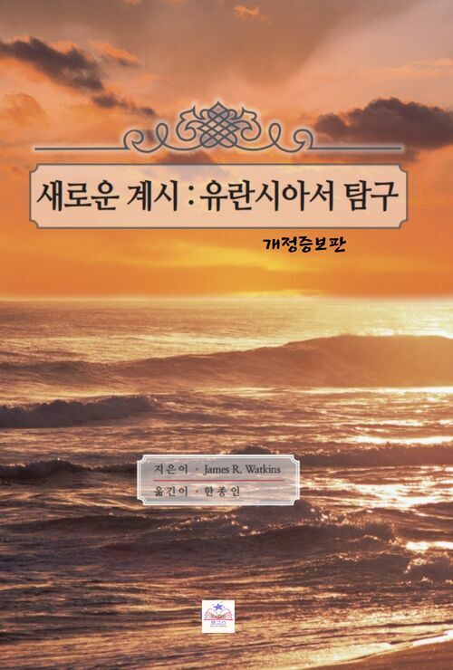 새로운 계시: 유란시아서 탐구