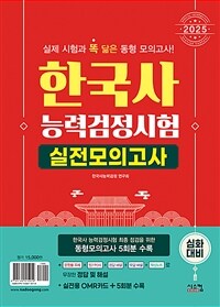 2025 한국사능력검정시험 심화대비 실전모의고사 (봉투)