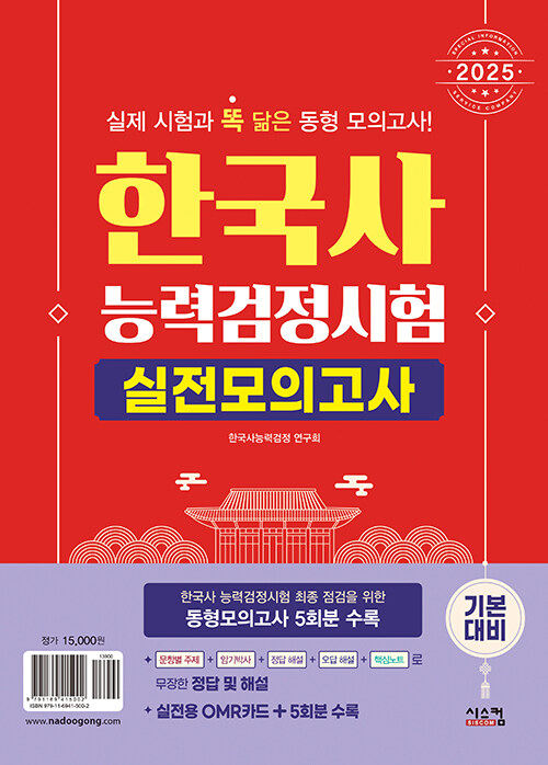 2025 한국사능력검정시험 기본대비 실전모의고사 (봉투)
