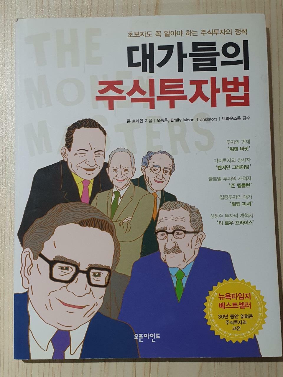 [중고] 대가들의 주식투자법 : 알라딘