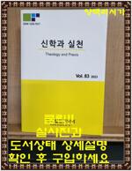 [중고] 신학과 실천 Theology and Praxis : Vol.83. 2023