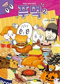 푸먹 2