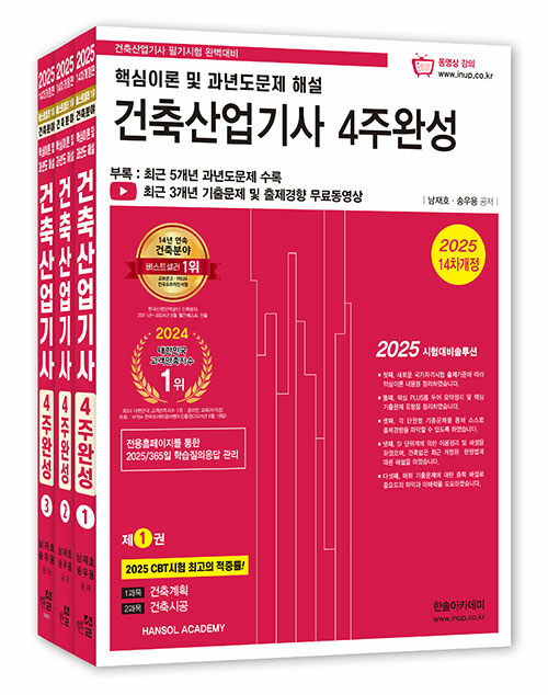 2025 건축산업기사 필기 4주완성 - 전3권