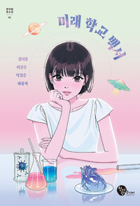 미래 학교 백서 표지이미지