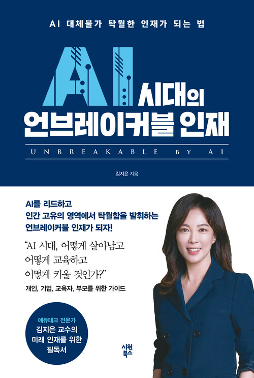AI 시대의 언브레이커블 인재