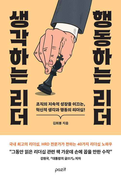 생각하는 리더 행동하는 리더 커버