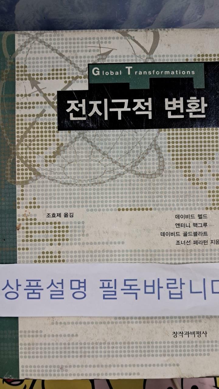 [중고] 전지구적 변환