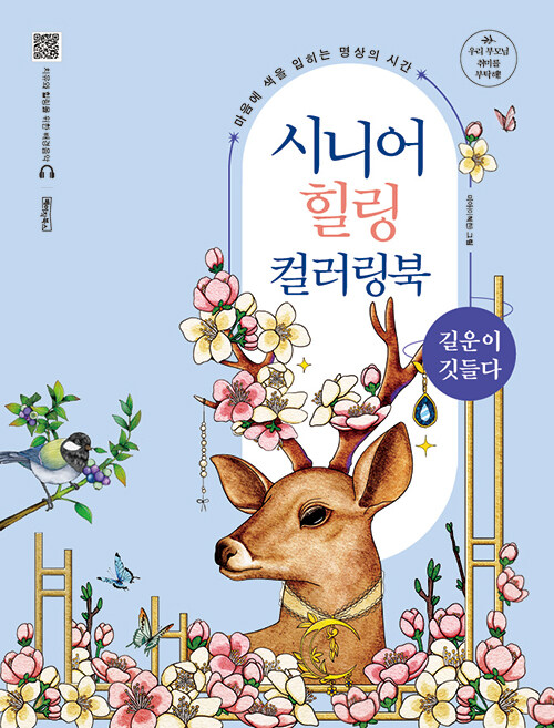 [중고] 시니어 힐링 컬러링북 : 길운이 깃들다 (스프링)