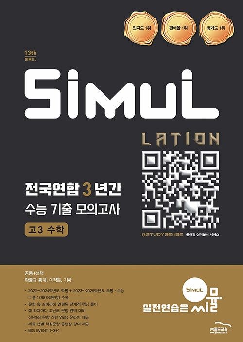 씨뮬 13th 전국연합 3년간 수능 기출 모의고사 고3 수학 (2025년)