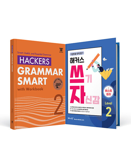 [세트] Hackers Grammar Smart (해커스 그래머 스마트) + 해커스 쓰기 자신감 Level 2 세트 - 전2권