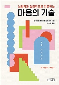 (뇌과학과 심리학으로 치유하는) 마음의 기술 : 부정적 감정을 지우는 효과적인 뇌 사용법 표지이미지