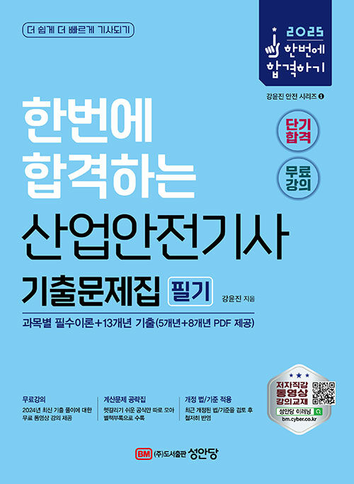 2025 산업안전기사 필기 기출문제집 (과목별 필수이론+13개년 기출)