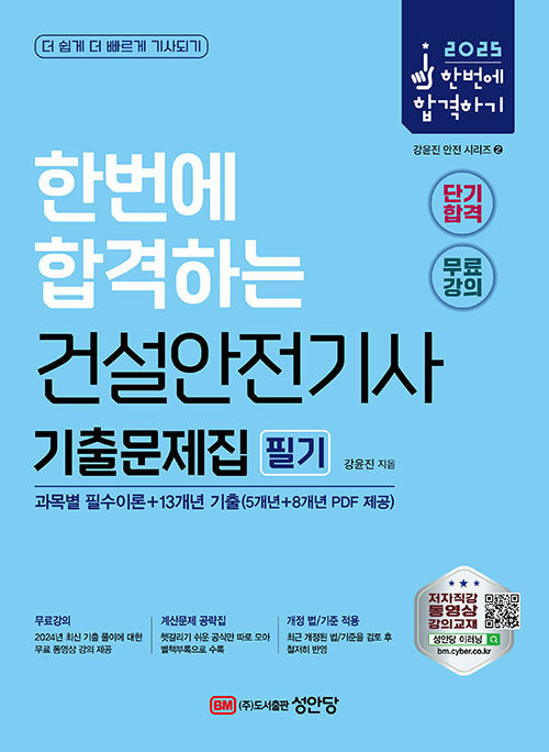 2025 건설안전기사 필기 기출문제집 (과목별 필수이론+13개년 기출)