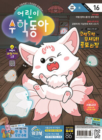 어린이수학동아 Vol.16 : 2024.08.15 커버