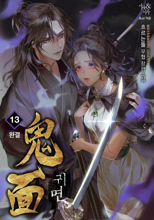 귀면 13 (완결)