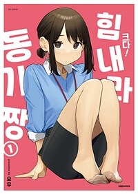 [고화질세트] 크다! 힘내라 동기짱 (총3권/미완결)