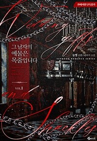 [세트] 그 남자의 예물은 목줄입니다 (총2권/완결)