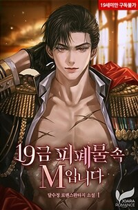 [세트] 19금 피폐물 속 M입니다 (총4권/완결)