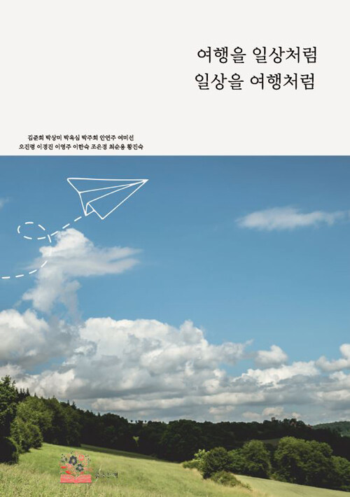 여행을 일상처럼 일상을 여행처럼