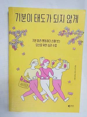 [중고] 기분이 태도가 되지 않게 (봄 에디션)