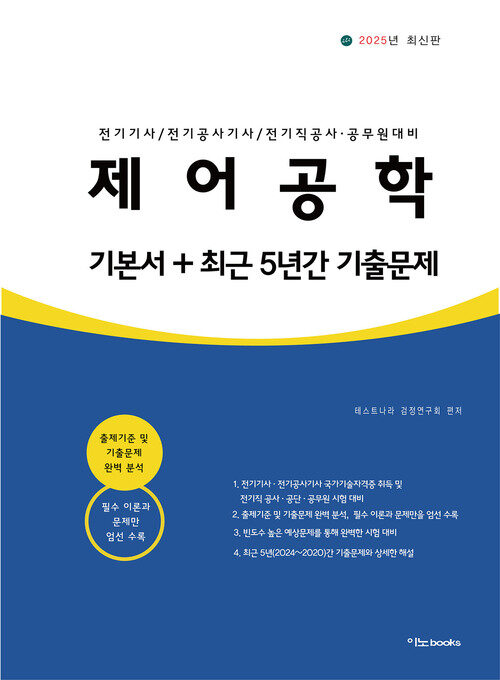 2025 제어공학 기본서+최근 5년간 기출문제 커버