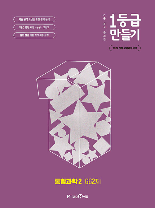 1등급 만들기 통합과학 2 662제 (2025년)