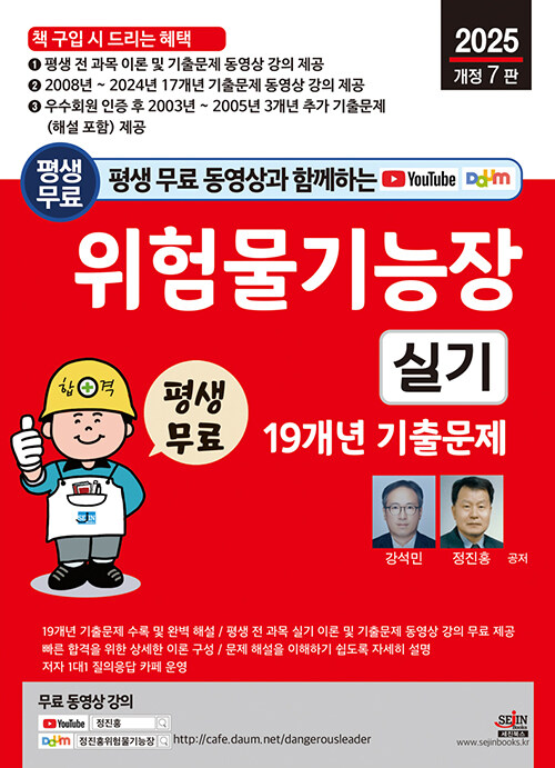 2025 평생 무료 동영상과 함께하는 위험물기능사 실기 19개년 기출문제