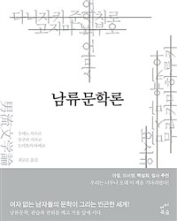 남류문학론 표지이미지