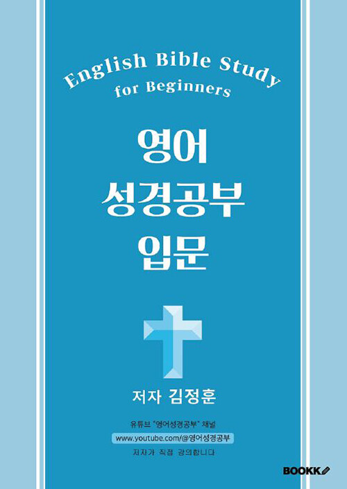 영어성경공부입문