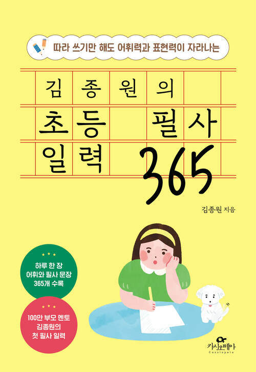 김종원의 초등 필사 일력 365