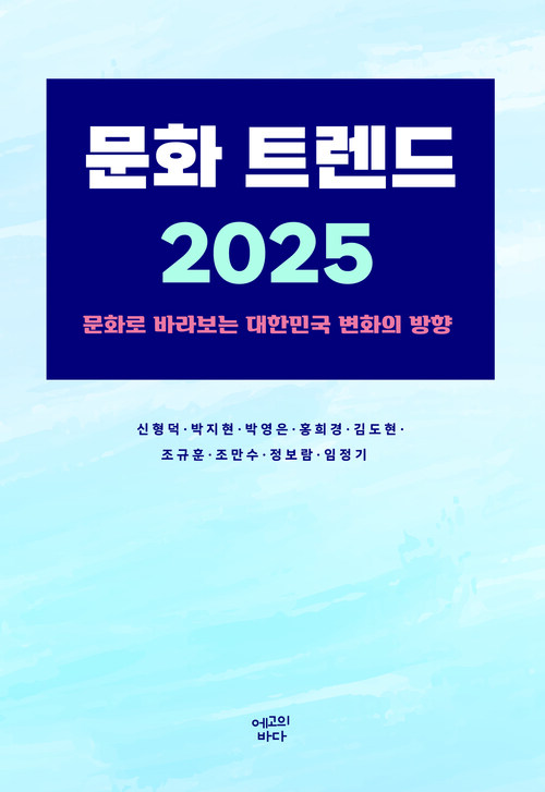 문화 트렌드 2025