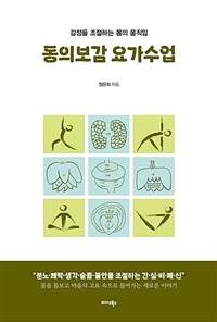 동의보감 요가수업 : 감정을 조절하는 몸의 움직임 표지이미지