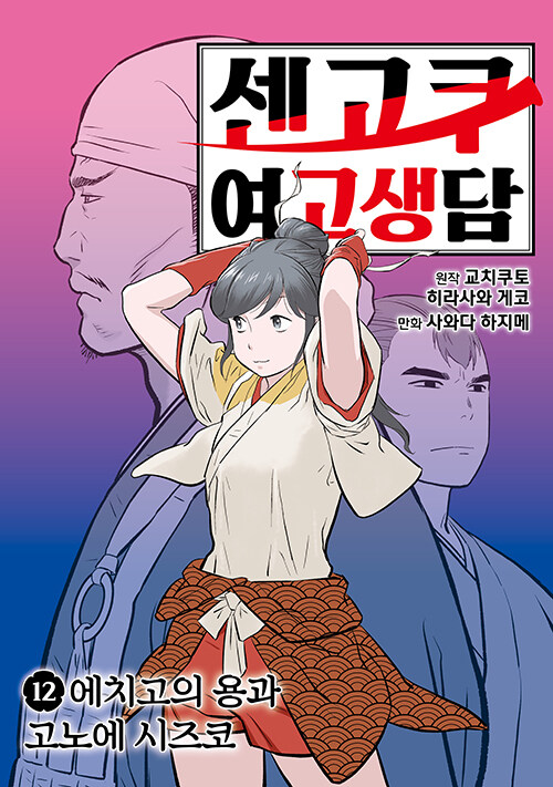 센고쿠 여고생담 12