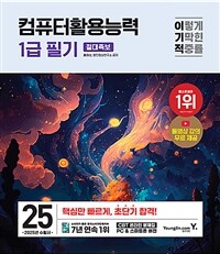 2025 이기적 컴퓨터활용능력 1급 필기 절대족보