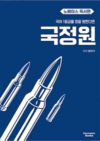 국어 1등급을 정말 원한다면 : 노베이스 독서편 (2025년)