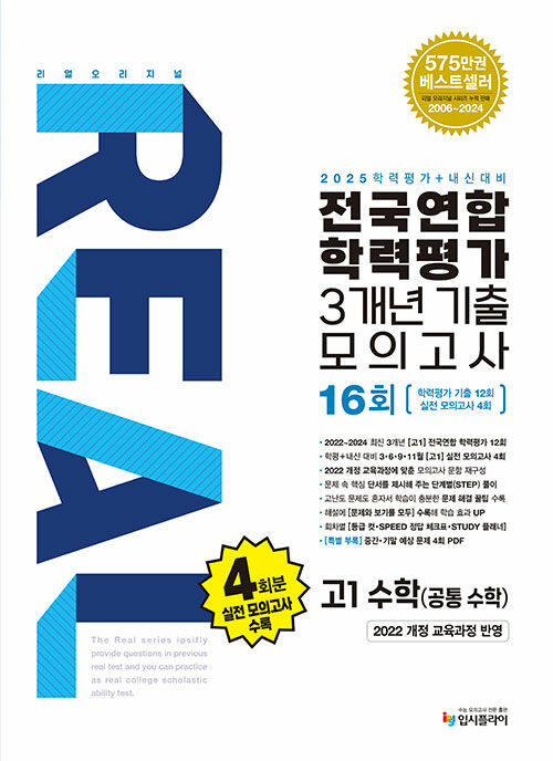 리얼 오리지널 전국연합 학력평가 기출모의고사 3개년 16회 고1 수학(공통수학) (2025년)