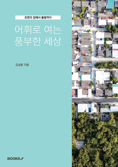 어휘로 여는 풍부한 세상
