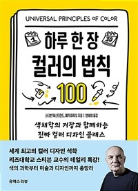 하루 한 장 컬러의 법칙 100 : 색채학의 거장과 함께하는 진짜 컬러 디자인 클래스 표지이미지