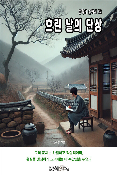 흐린 날의 단상 커버