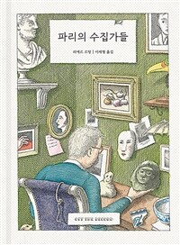 파리의 수집가들