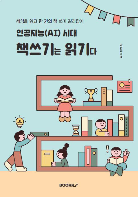 인공지능(AI) 시대 책쓰기는 읽기다