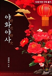 야화야사(野花野史)