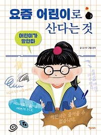 어린이가 말한다 : 요즘 어린이로 산다는 것 표지이미지