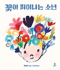 꽃이 피어나는 소년