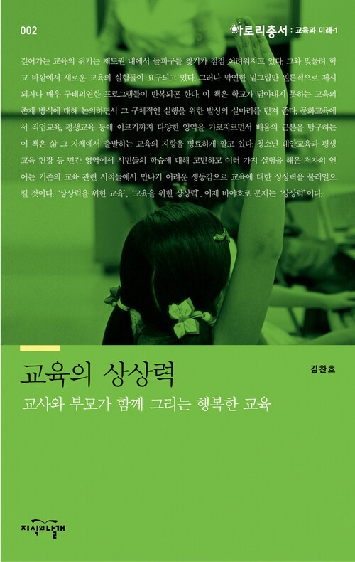 교육의 상상력 : 교사와 부모가 함께 그리는 행복한 교육