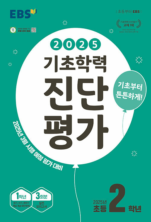 EBS 기초학력 진단평가 2025년 초등 2학년용 (8절) (2025년)