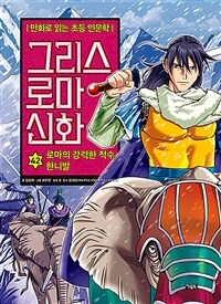 그리스 로마 신화 42 : 로마의 강력한 적수, 한니발